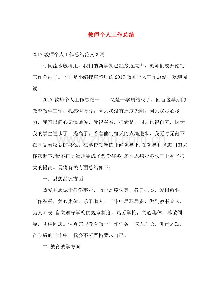 教师个人工作总结2 .docx_第1页