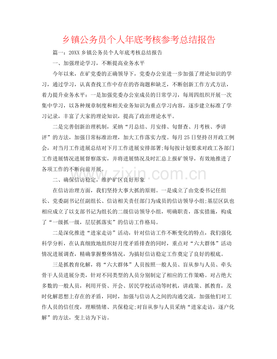 乡镇公务员个人年底考核参考总结报告.docx_第1页