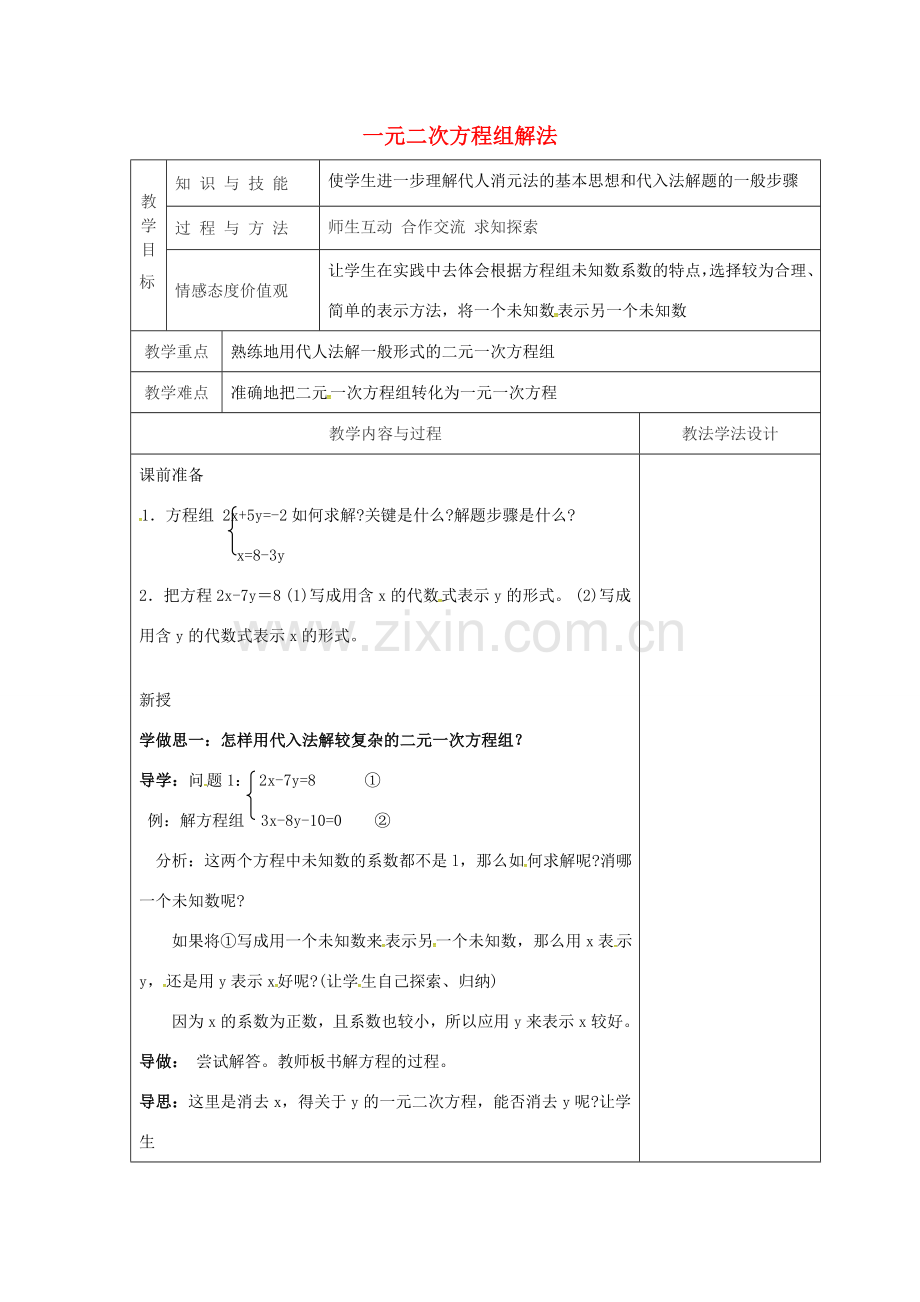 吉林省长春市双阳区七年级数学下册 第7章 一次方程组 7.2 二元一次方程组的解法 7.2.2 一元二次方程组的解法—代入法教案 （新版）华东师大版-（新版）华东师大版初中七年级下册数学教案.doc_第1页