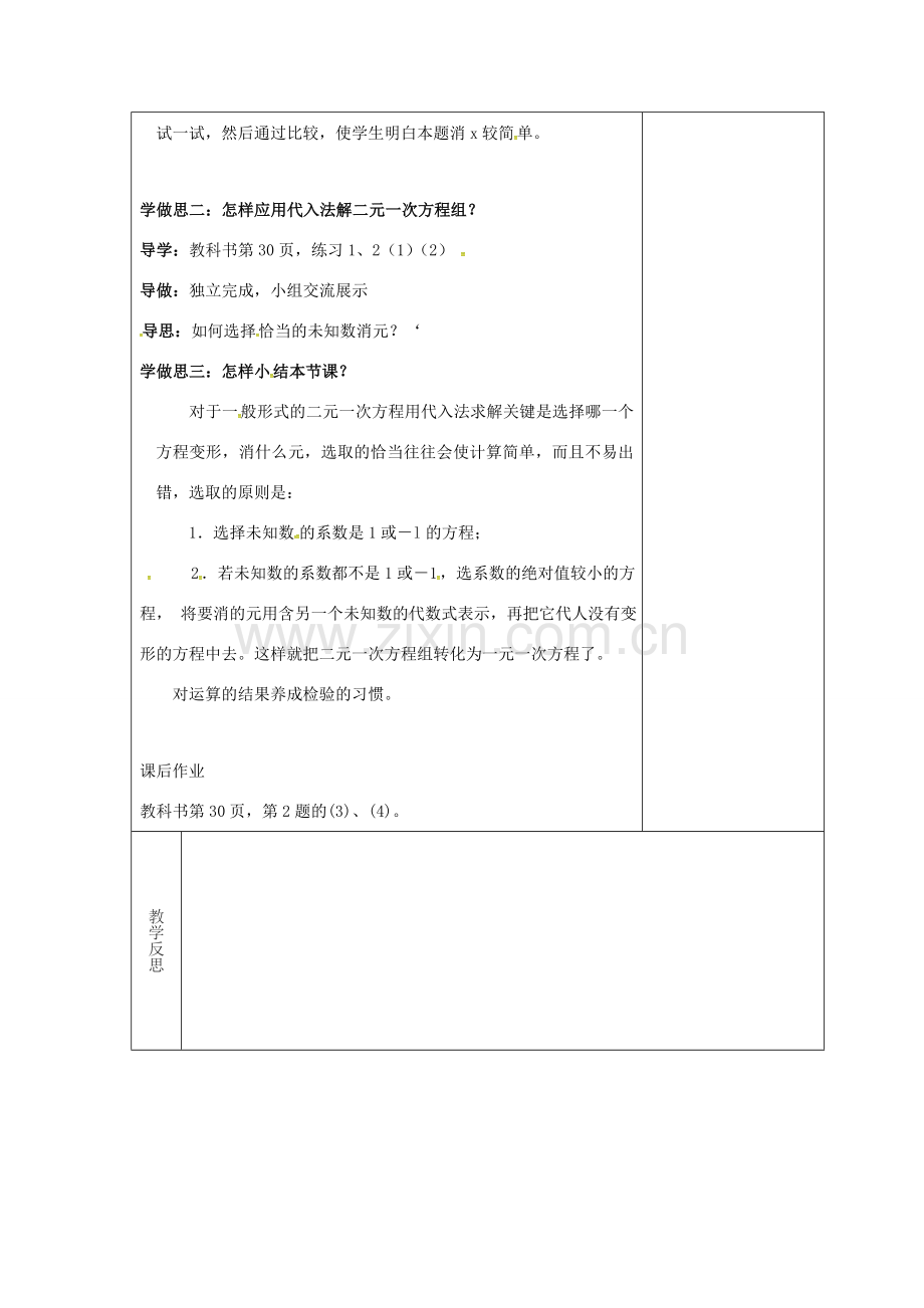 吉林省长春市双阳区七年级数学下册 第7章 一次方程组 7.2 二元一次方程组的解法 7.2.2 一元二次方程组的解法—代入法教案 （新版）华东师大版-（新版）华东师大版初中七年级下册数学教案.doc_第2页