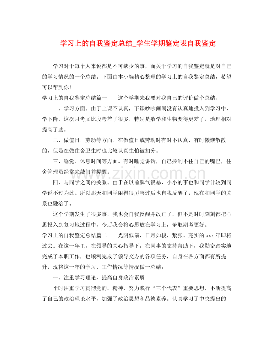 学习上的自我鉴定总结_学生学期鉴定表自我鉴定.docx_第1页