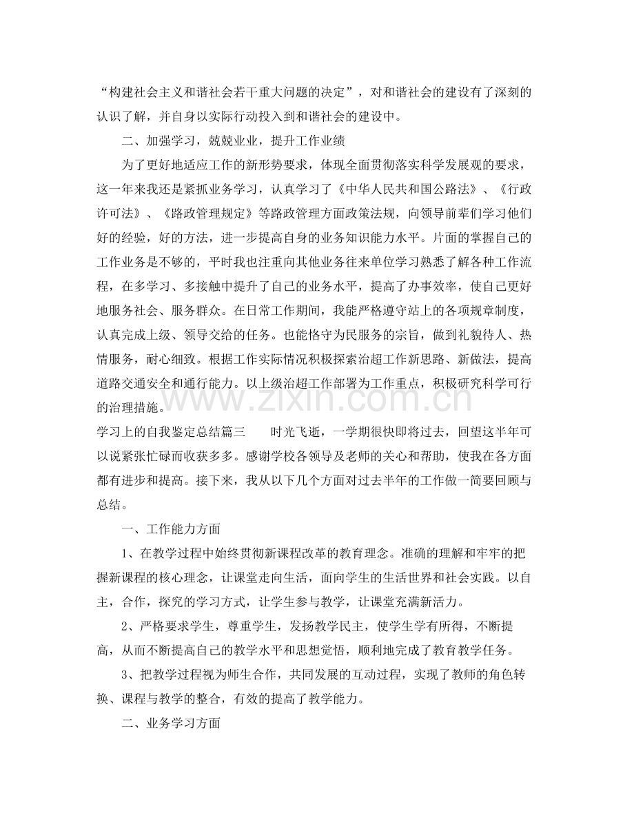 学习上的自我鉴定总结_学生学期鉴定表自我鉴定.docx_第2页