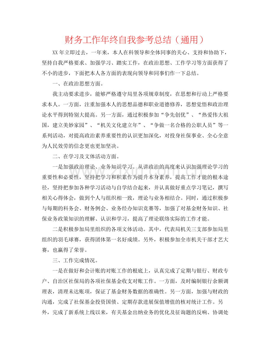 财务工作年终自我参考总结（通用）.docx_第1页