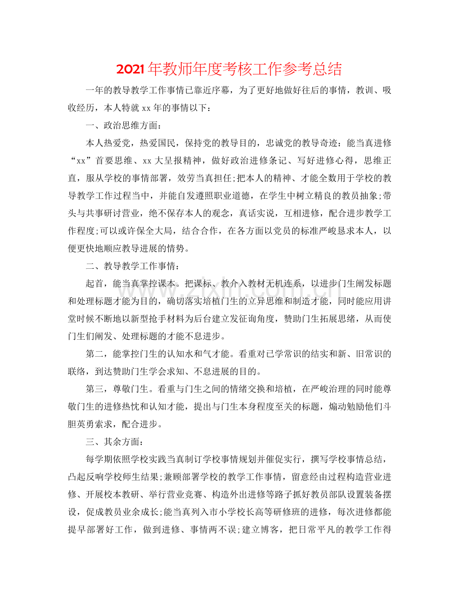 2021年教师年度考核工作参考总结.docx_第1页