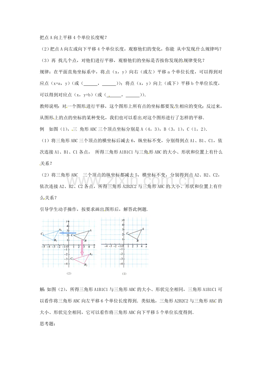 七年级数学下册 6.2.2 用坐标表示平移教案 （新版）新人教版-（新版）新人教版初中七年级下册数学教案.doc_第2页