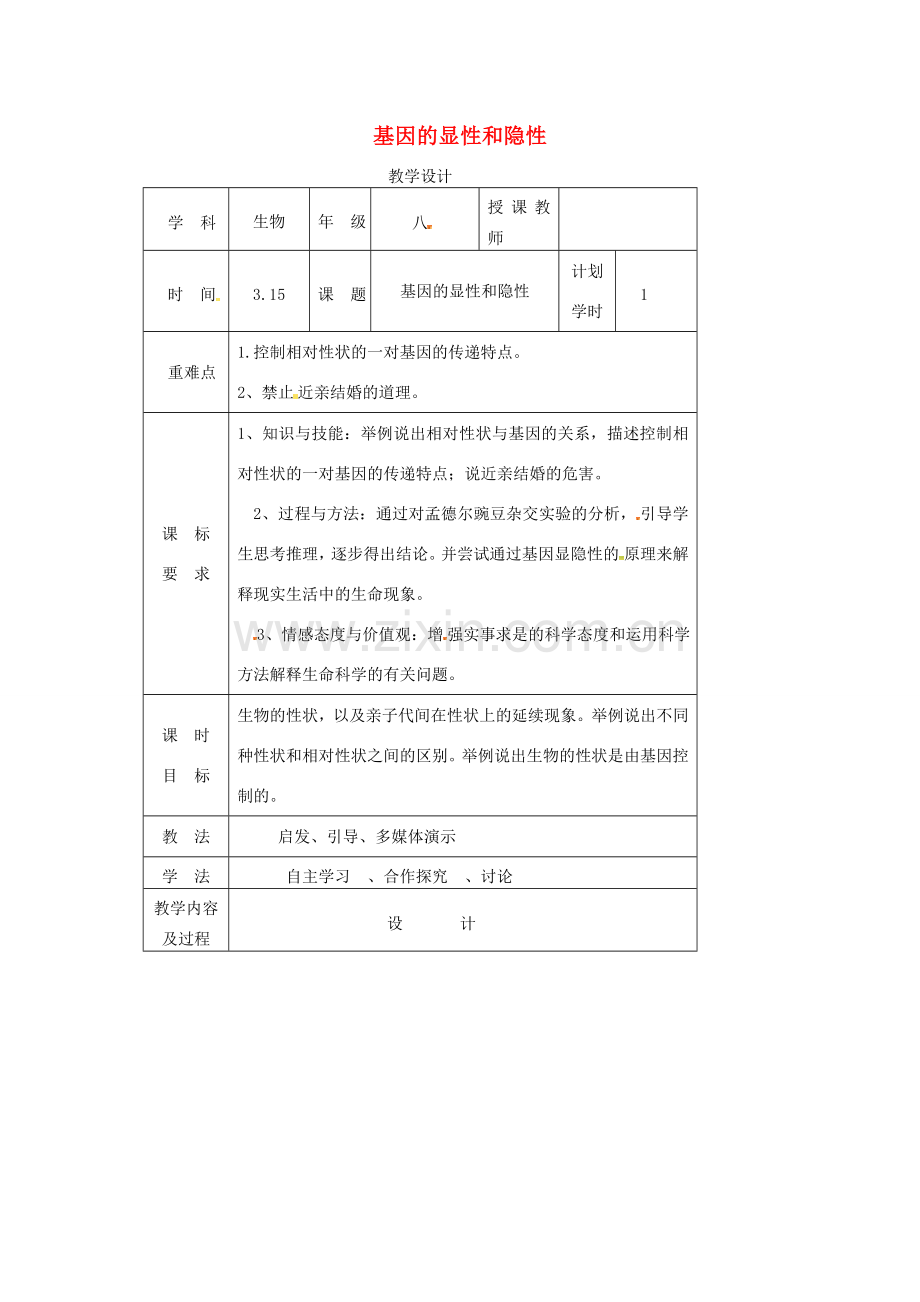 河南省武陟县八年级生物下册 7.2.3 基因控制生物的性状教学设计 （新版）新人教版-（新版）新人教版初中八年级下册生物教案.doc_第1页