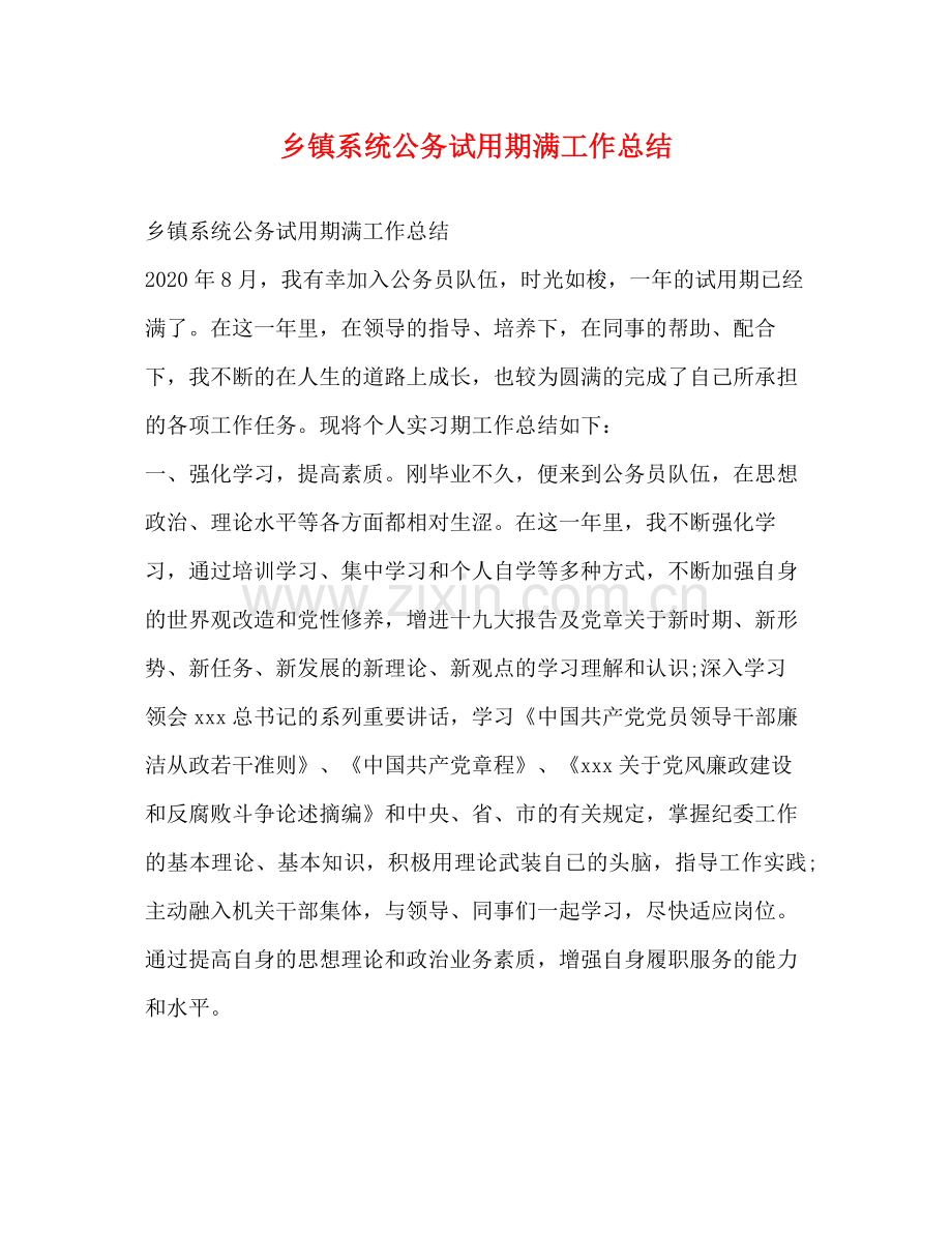 乡镇系统公务试用期满工作总结.docx_第1页