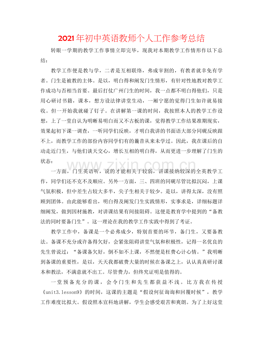 2021年初中英语教师个人工作参考总结.docx_第1页