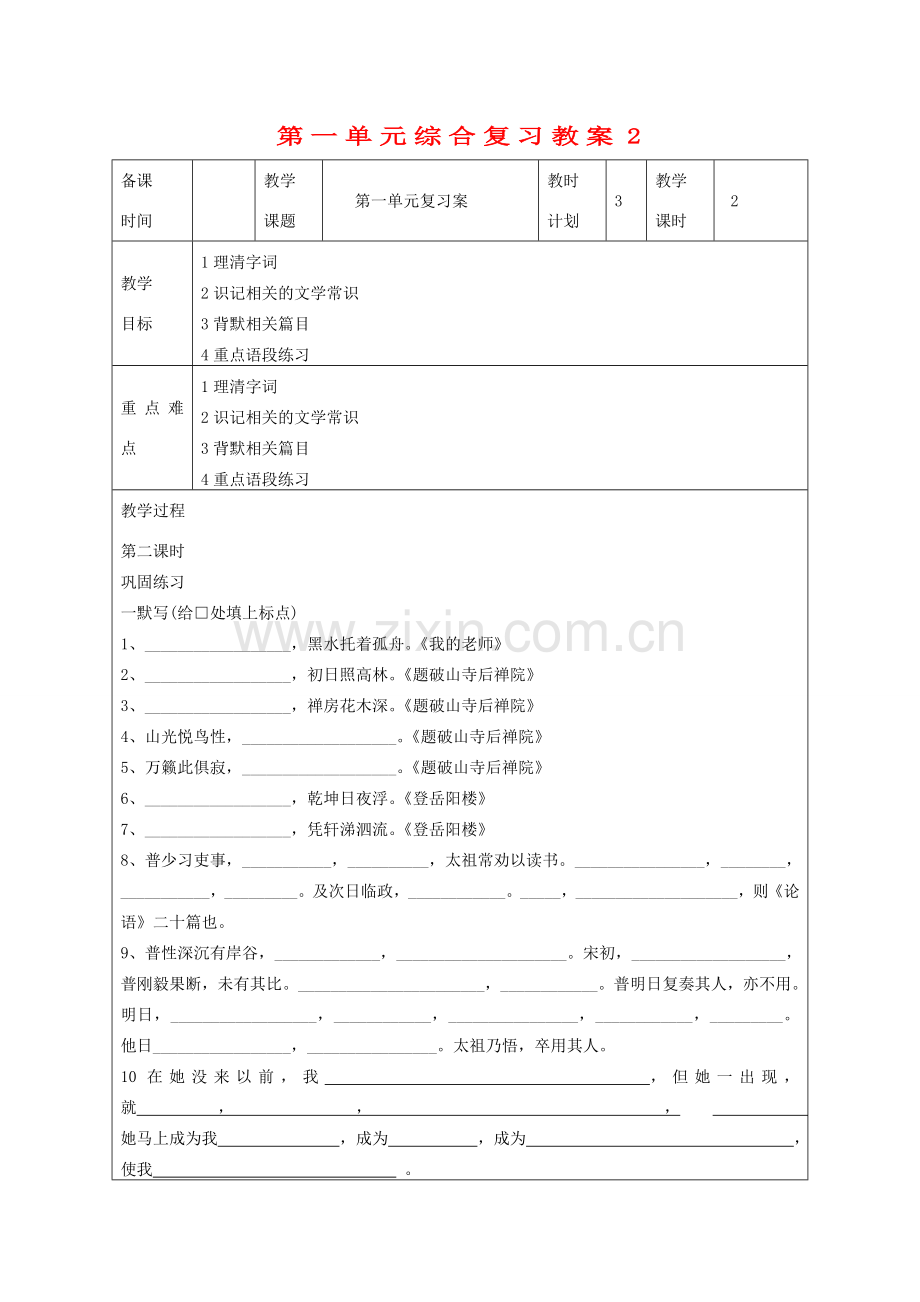 江苏省连云港市灌云县四队中学七年级语文下册 第一单元综合复习教案2 苏教版.doc_第1页