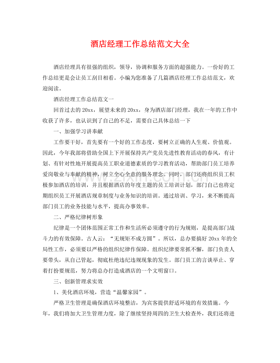 酒店经理工作总结范文大全 .docx_第1页