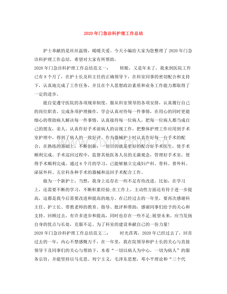 2020年门急诊科护理工作总结.docx_第1页