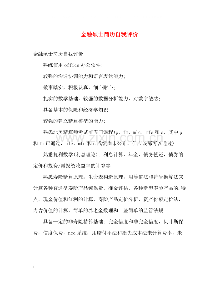 金融硕士简历自我评价.docx_第1页