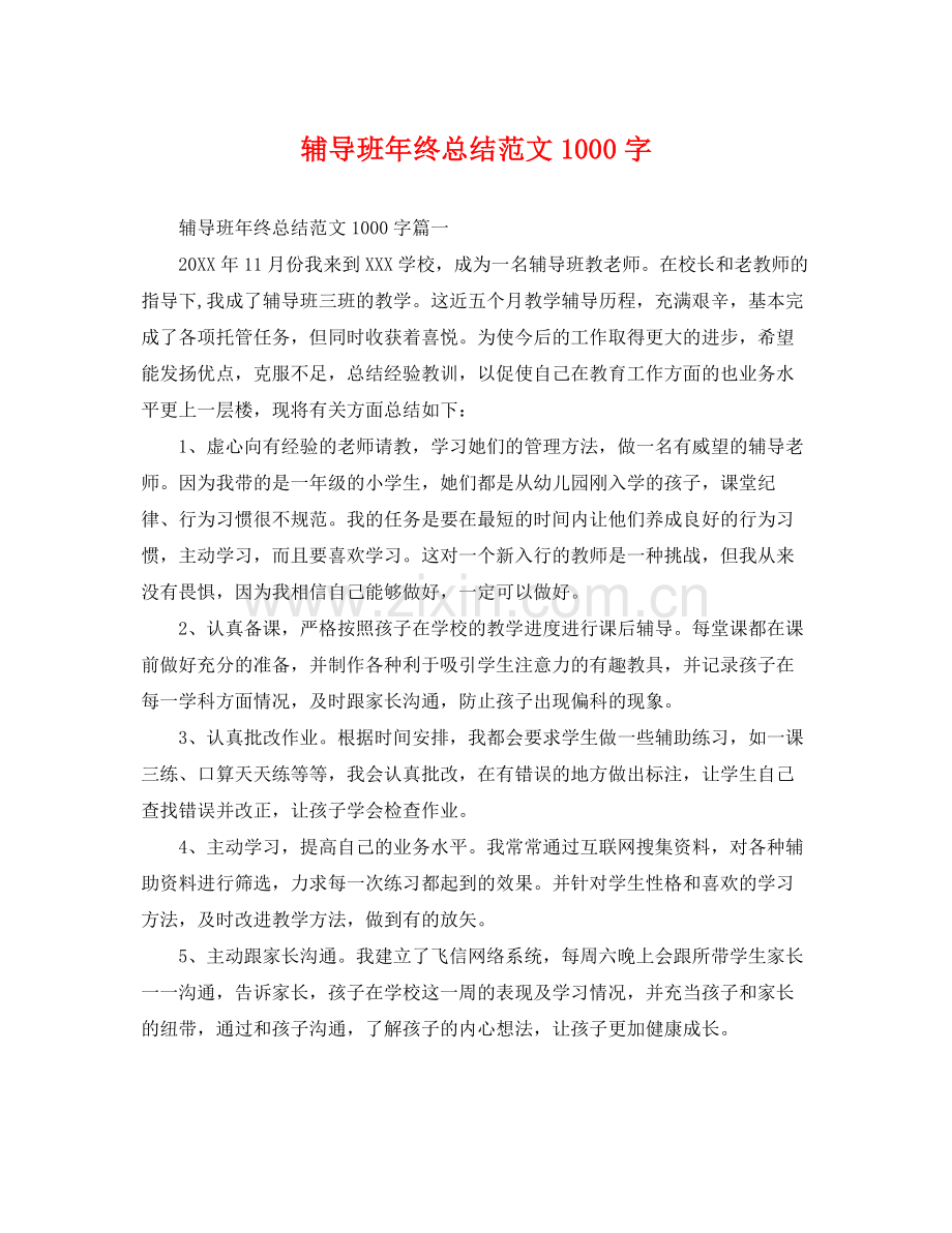 辅导班年终总结范文1000字 .docx_第1页