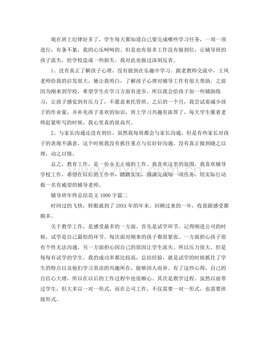 辅导班年终总结范文1000字 .docx_第2页