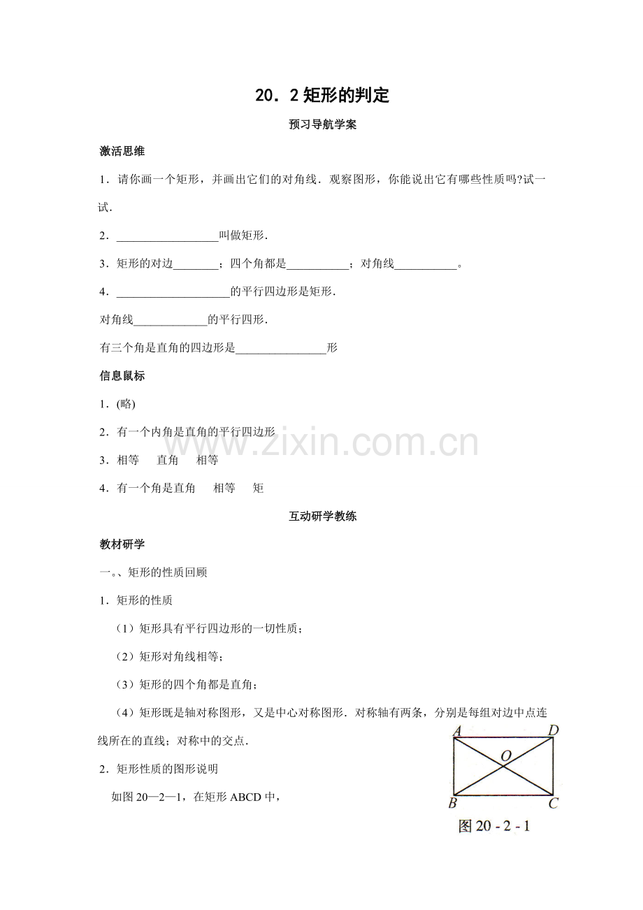 八年级数学第20章20.2矩形的判定教案(全课时)华师大版.doc_第1页