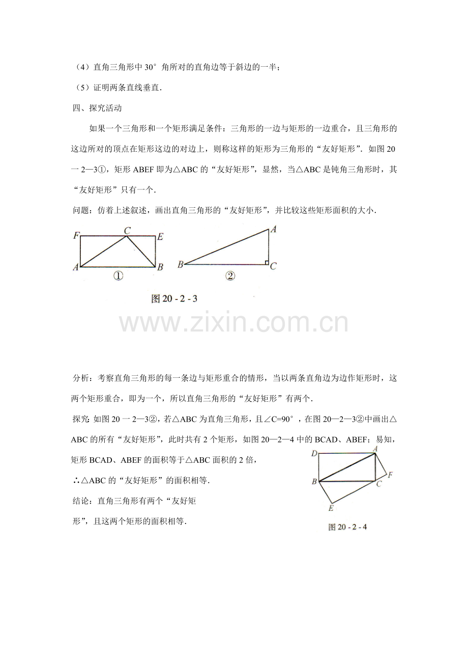 八年级数学第20章20.2矩形的判定教案(全课时)华师大版.doc_第3页