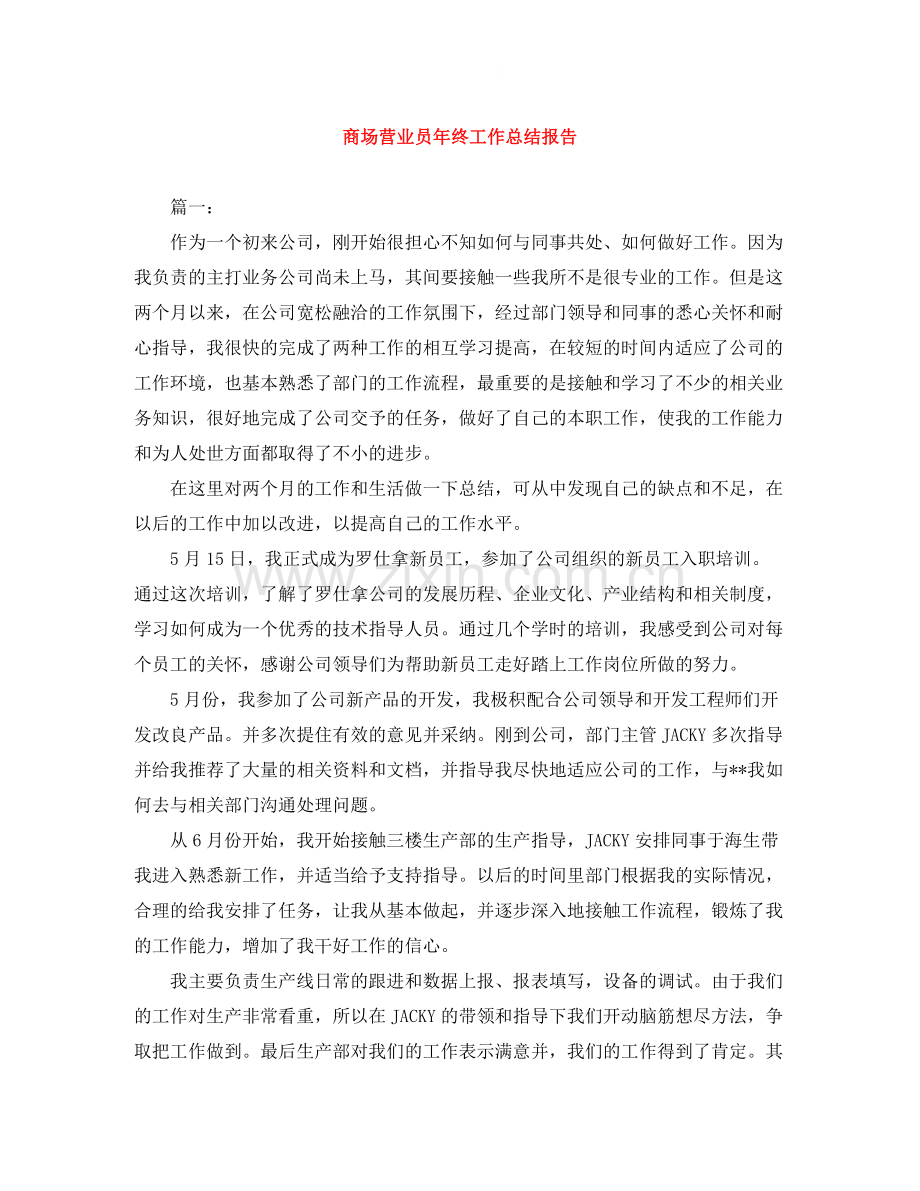 商场营业员年终工作总结报告.docx_第1页