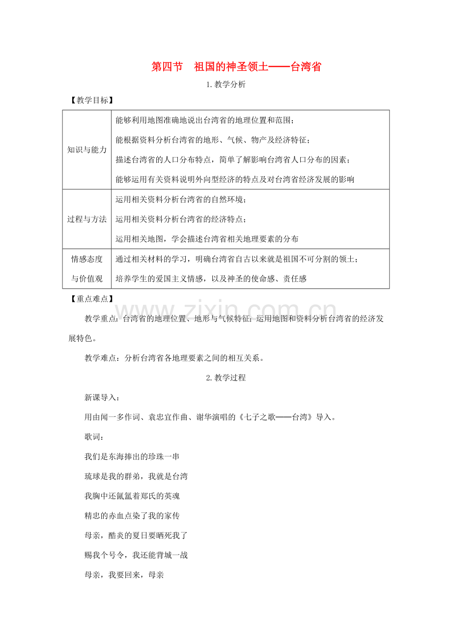 春八年级地理下册 第七章 第四节 祖国的神圣领土 台湾省教案 （新版）新人教版-（新版）新人教版初中八年级下册地理教案.doc_第1页