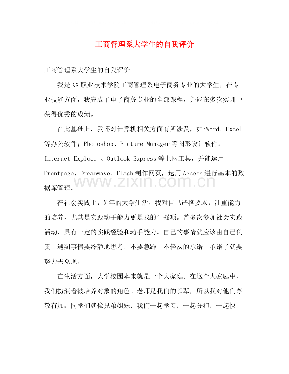 工商管理系大学生的自我评价.docx_第1页