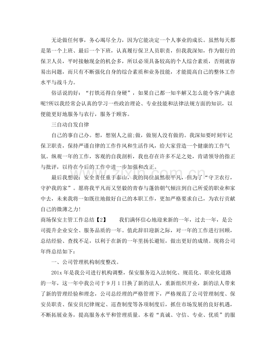 商场保安主管工作总结 .docx_第2页