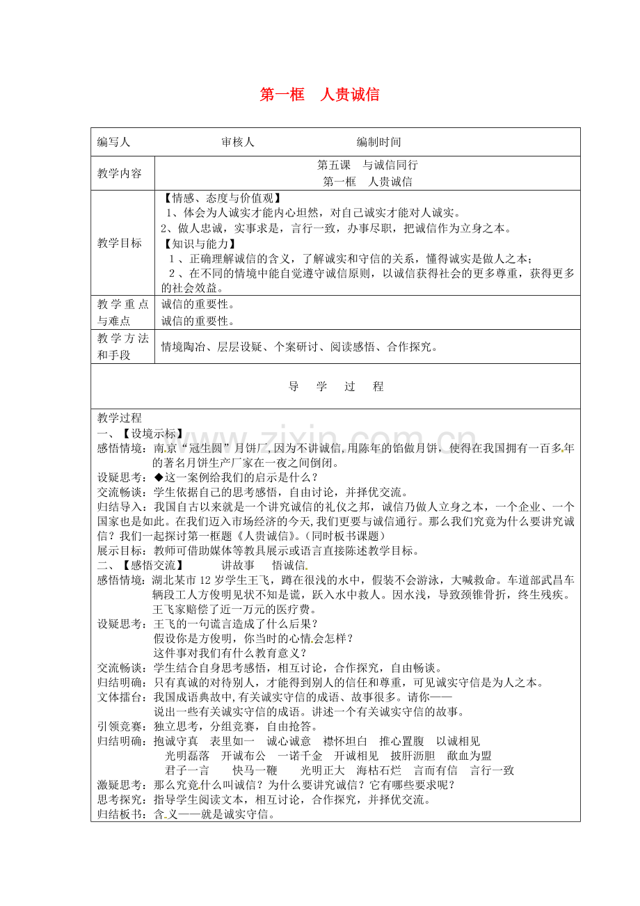 九年级政治全册 第五课 第1框《人贵诚信》教案 苏教版-苏教版初中九年级全册政治教案.doc_第1页