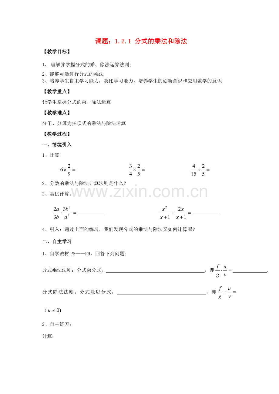 八年级数学上册 1.2 分式的乘法和除法教案 （新版）湘教版-（新版）湘教版初中八年级上册数学教案.doc_第1页