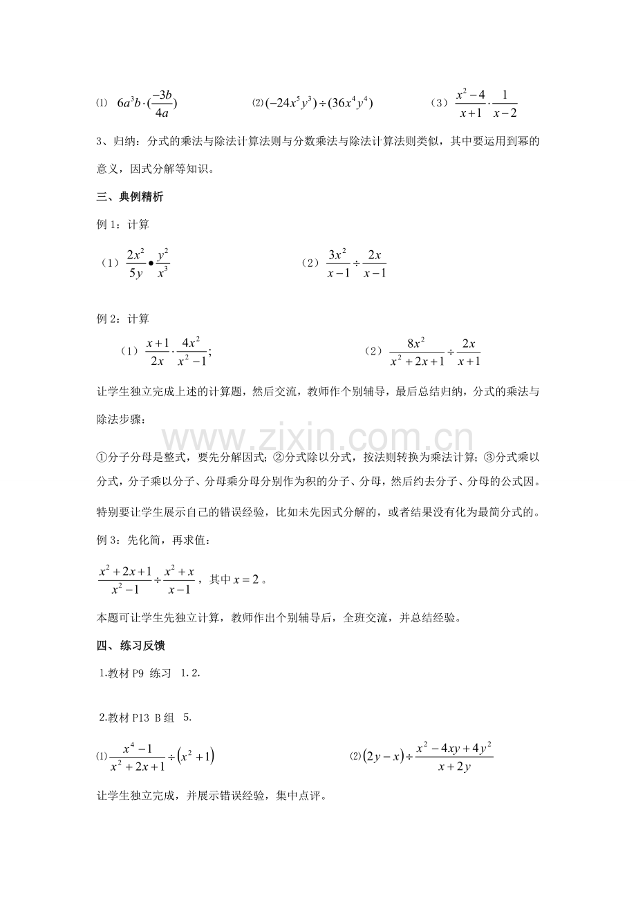 八年级数学上册 1.2 分式的乘法和除法教案 （新版）湘教版-（新版）湘教版初中八年级上册数学教案.doc_第2页