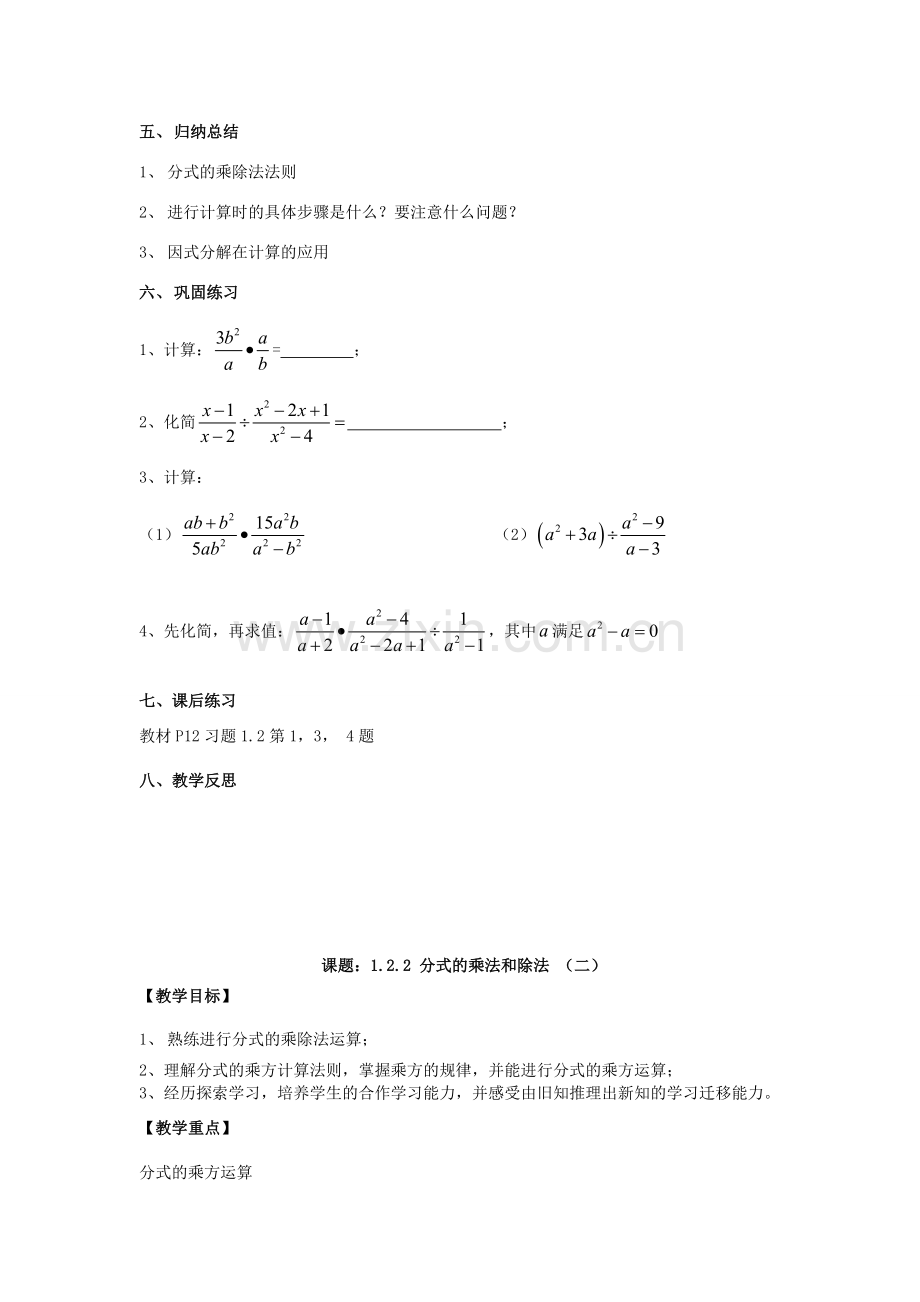 八年级数学上册 1.2 分式的乘法和除法教案 （新版）湘教版-（新版）湘教版初中八年级上册数学教案.doc_第3页