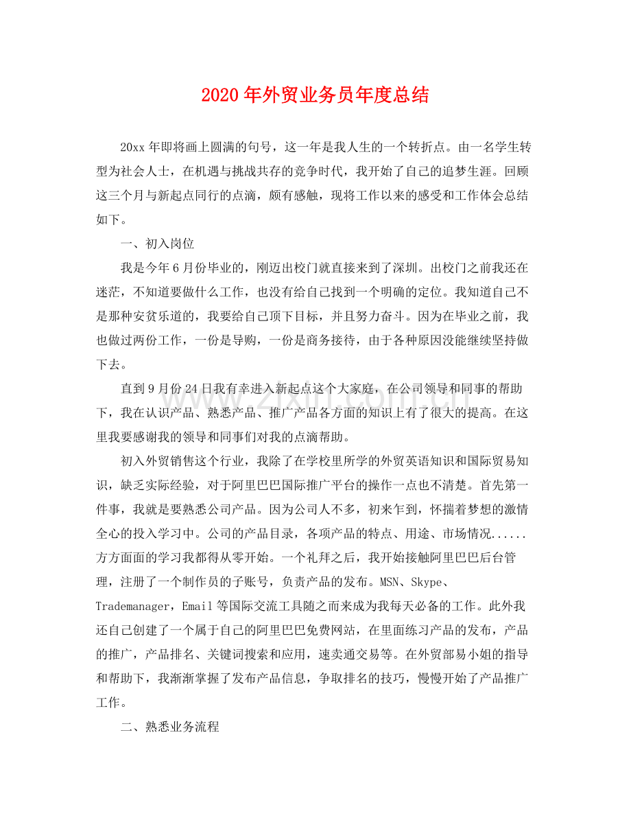 2020年外贸业务员年度总结 .docx_第1页