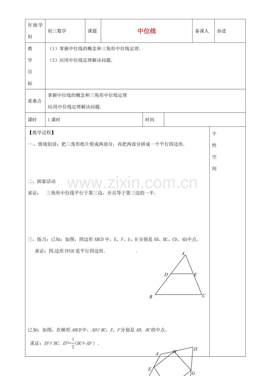 江苏省沭阳县银河学校初中部九年级数学 中位线教案（1） 苏科版.doc_第1页