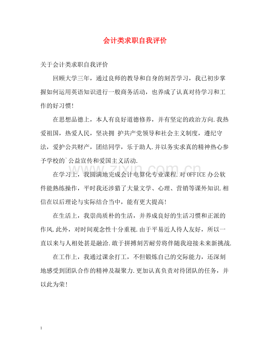 会计类求职自我评价.docx_第1页