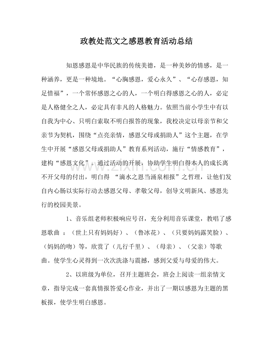 政教处范文感恩教育活动总结.docx_第1页