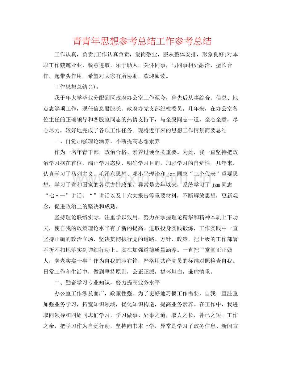 青少年思想参考总结工作参考总结.docx_第1页