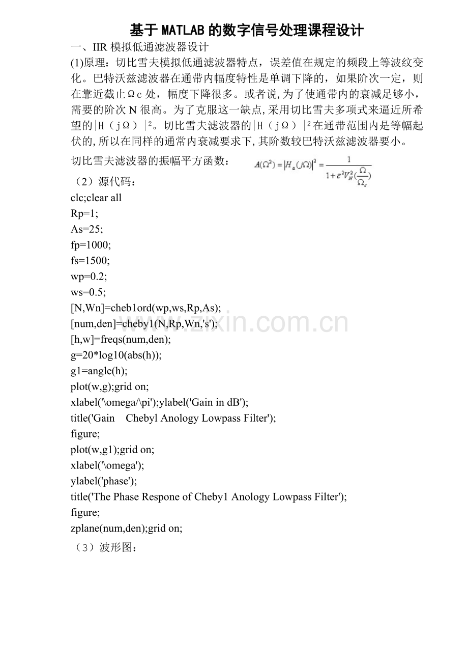 基于MATLAB的数字信号处理课程设计.doc_第1页