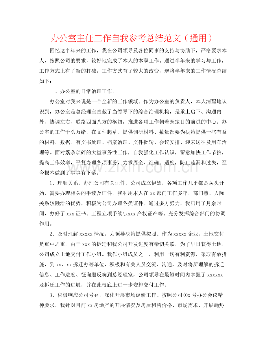 办公室主任工作自我参考总结范文（通用）.docx_第1页