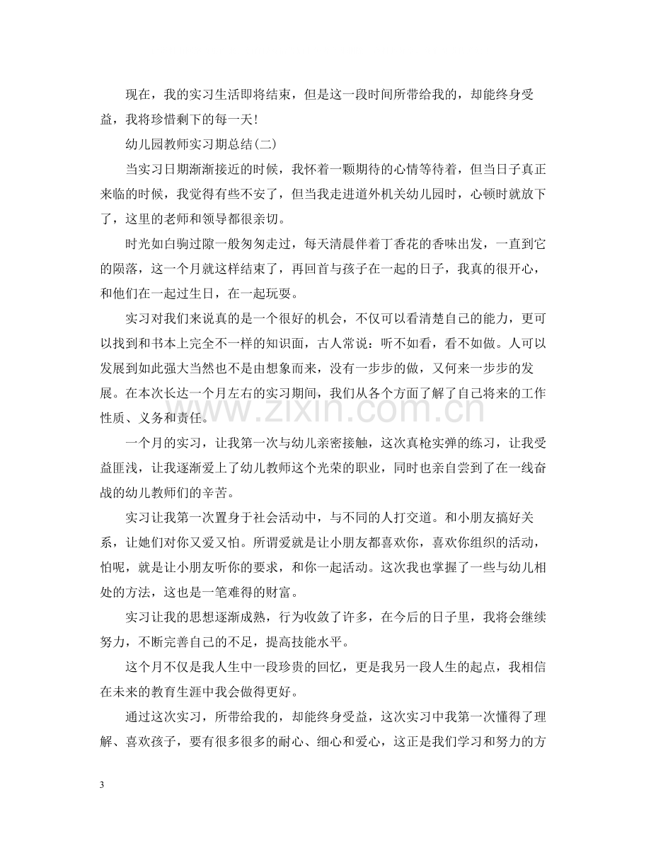 幼儿园教师实习期总结.docx_第3页