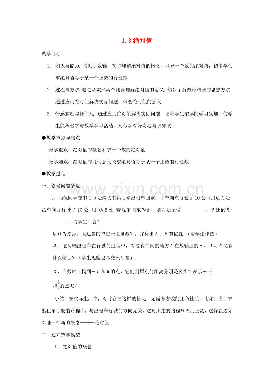 浙江省慈溪市横河初级中学七年级数学数学上册 1.3绝对值教案（1） 浙教版.doc_第1页