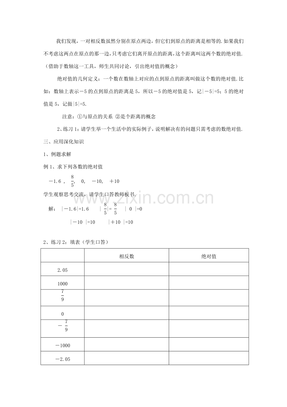 浙江省慈溪市横河初级中学七年级数学数学上册 1.3绝对值教案（1） 浙教版.doc_第2页