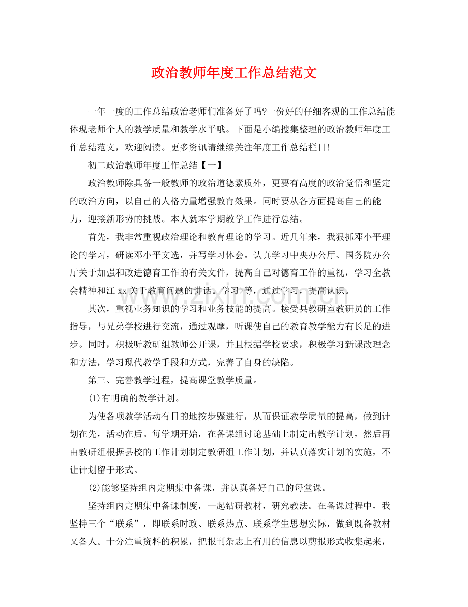 政治教师年度工作总结范文 .docx_第1页