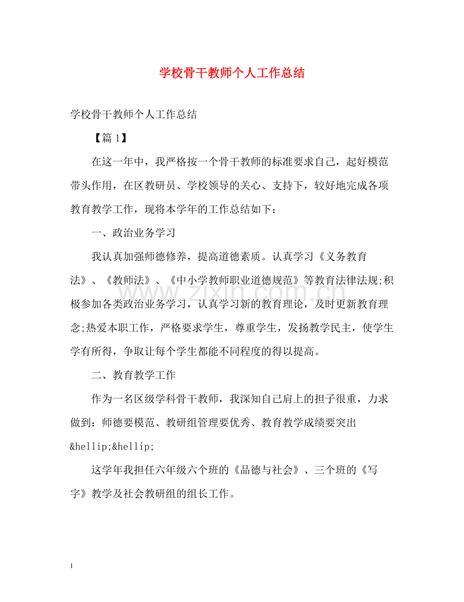 学校骨干教师个人工作总结.docx_第1页