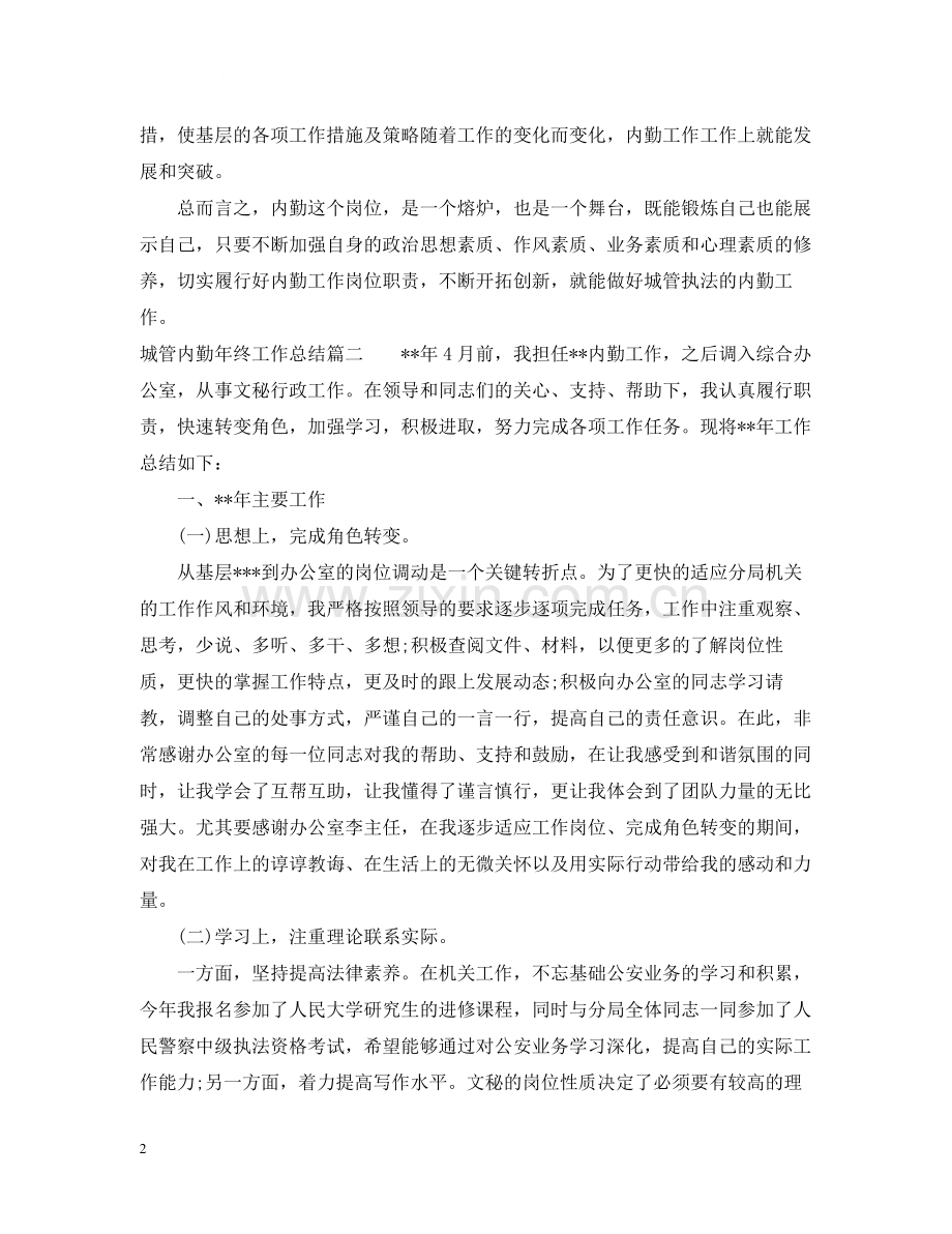 城管内勤年终工作总结.docx_第2页