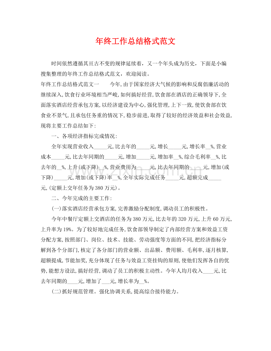 年终工作总结格式范文 .docx_第1页