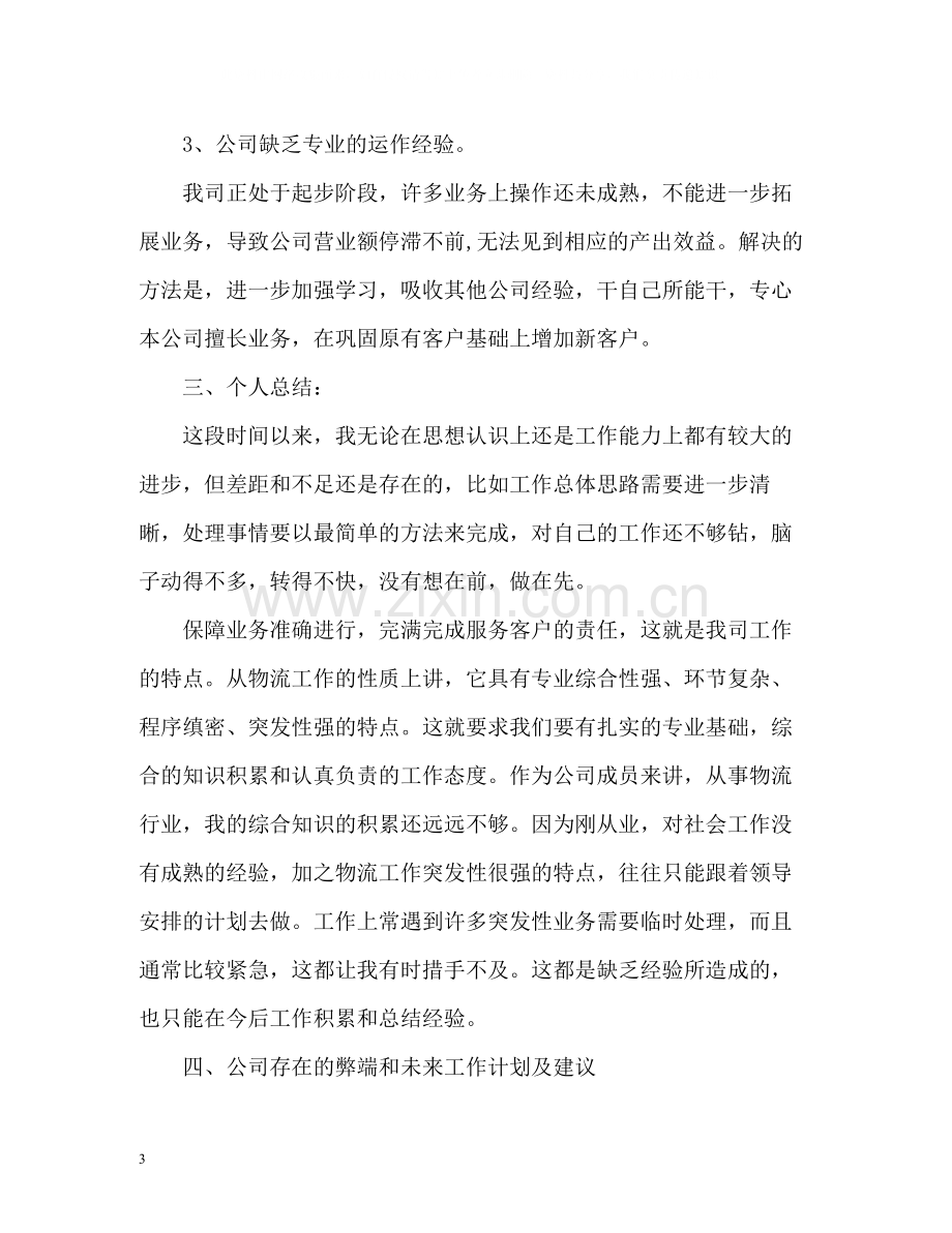 物流操作员个人工作自我总结.docx_第3页