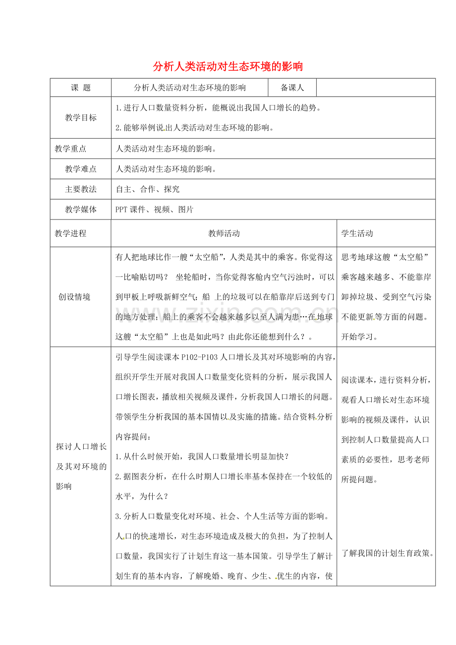 黑龙江省鸡西市七年级生物下册 4.7.1 分析人类活动对生态环境的影响教案 （新版）新人教版-（新版）新人教版初中七年级下册生物教案.doc_第1页