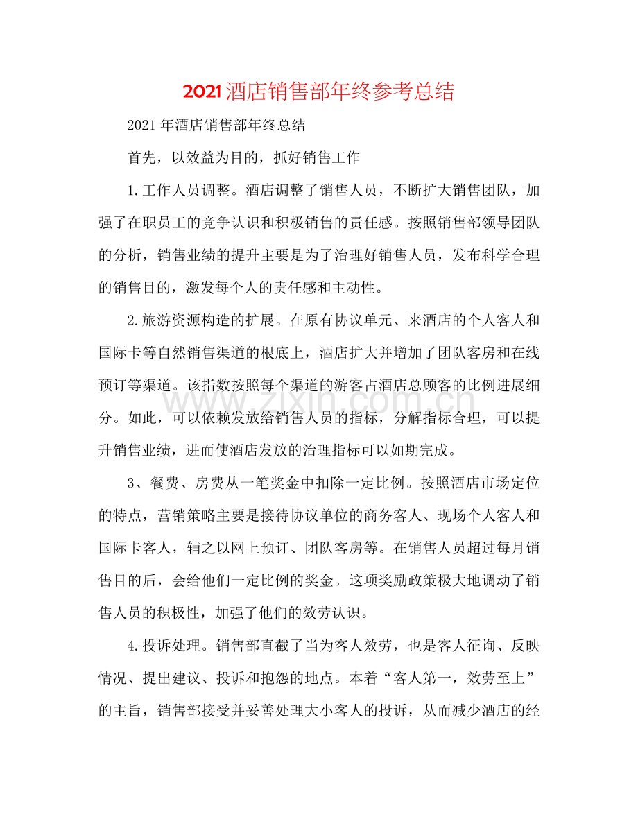 酒店销售部年终参考总结.docx_第1页