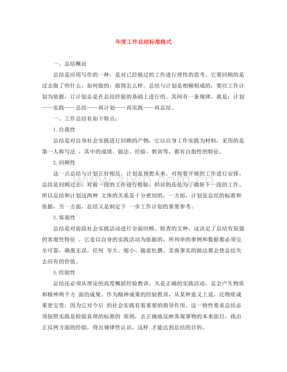 2020年度工作总结标准格式.docx_第1页