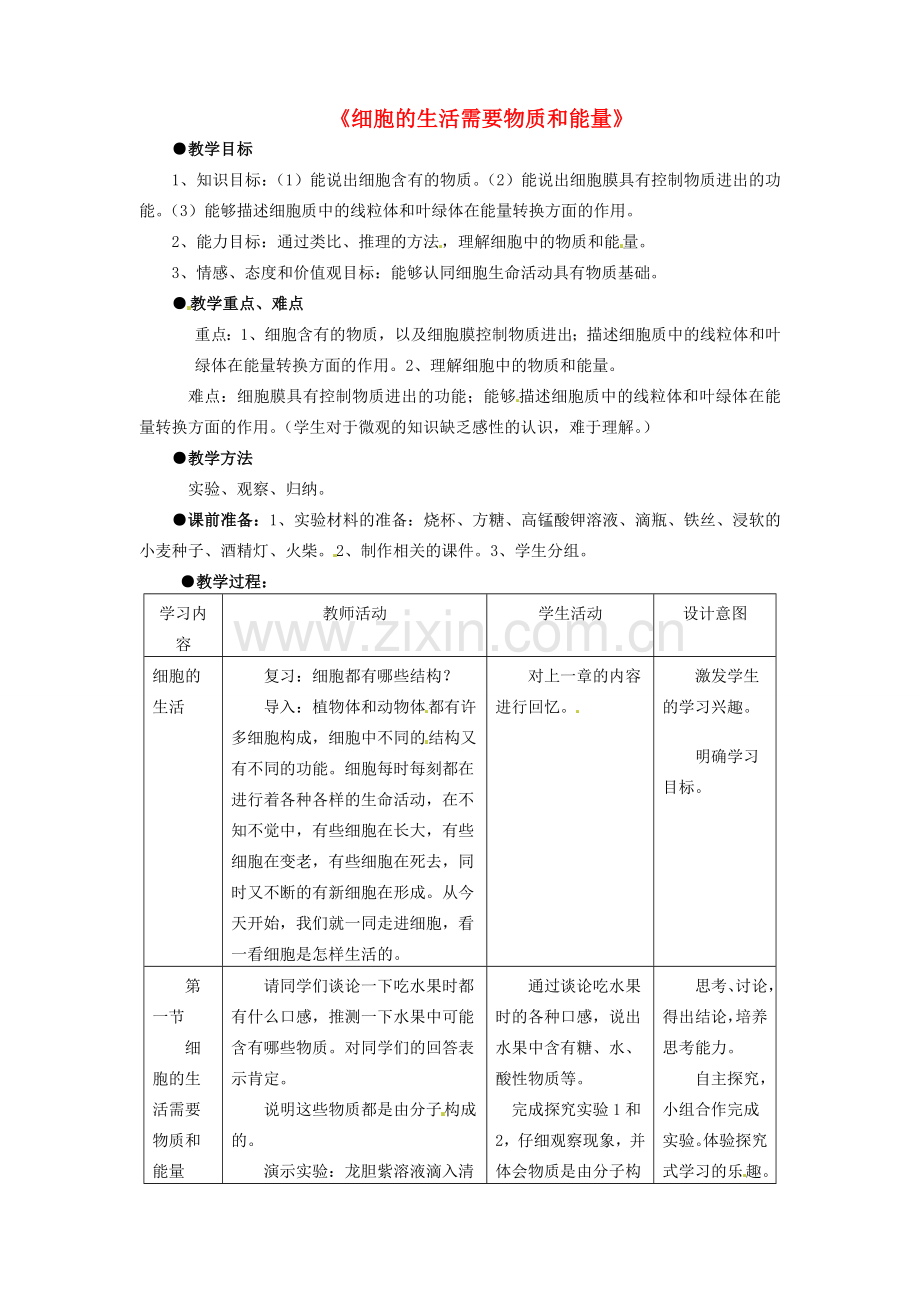 海南省海口市第十四中学七年级生物上册 第二单元 第二章 第一节《细胞的生活需要物质和能量》教案 新人教版.doc_第1页