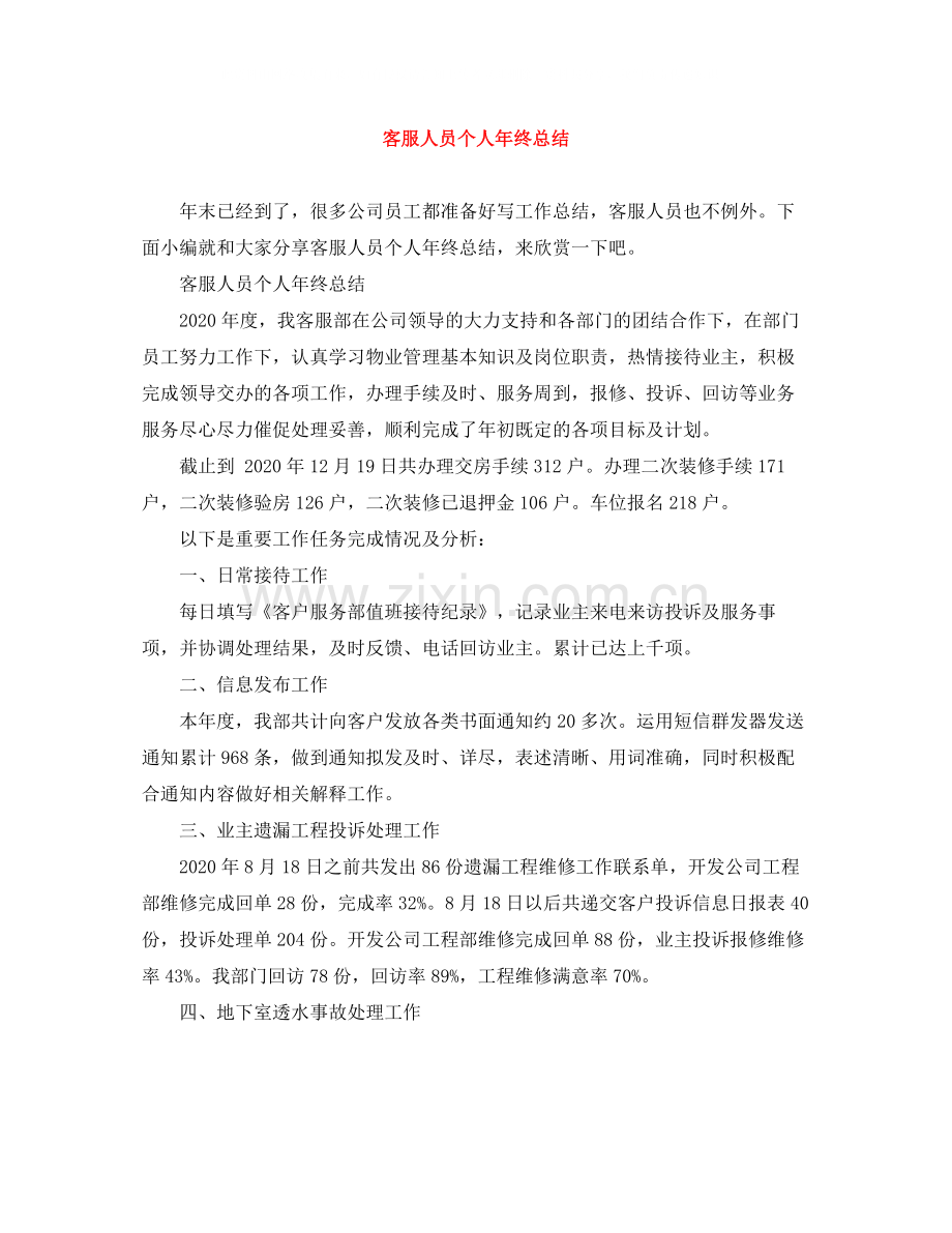 客服人员个人年终总结.docx_第1页