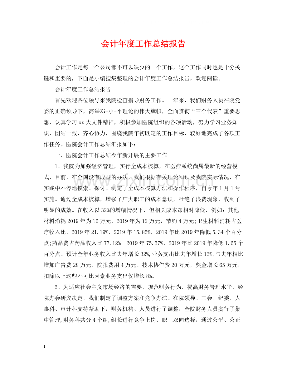 会计年度工作总结报告.docx_第1页