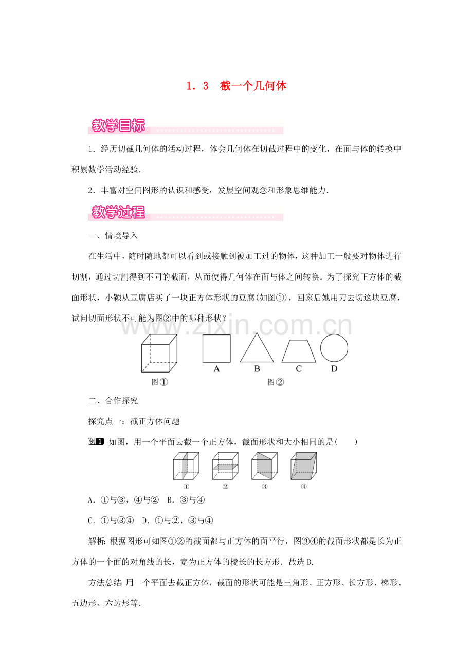 七年级数学上册 第1章 丰富的图形世界 1.3 截一个几何体教案1 （新版）北师大版-（新版）北师大版初中七年级上册数学教案.doc_第1页